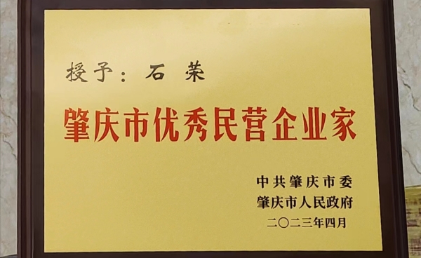 祝賀丨健奧科技董事長石榮獲評為“肇慶市優(yōu)秀民營企業(yè)家”
